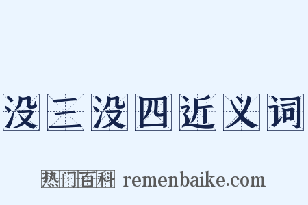 没三没四近义词是什么意思的图片